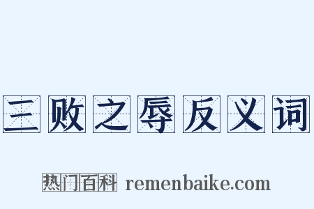 三败之辱反义词是什么意思的图片